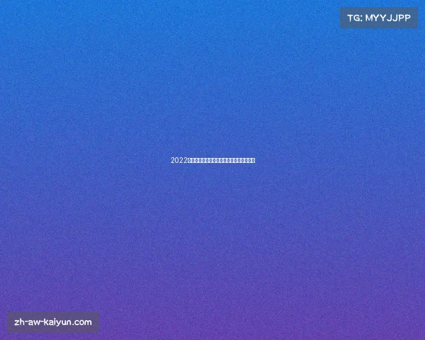 2022世界杯激战正酣开幕时间和闭幕日期全解析