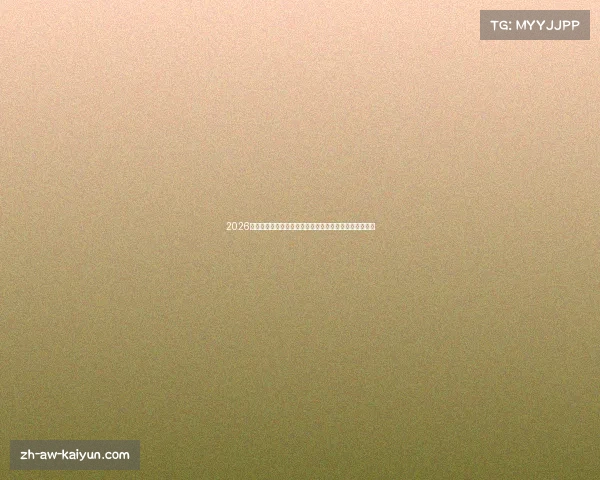 2026年世界杯比赛时间解析熬夜看球还是轻松观赛的最佳选择